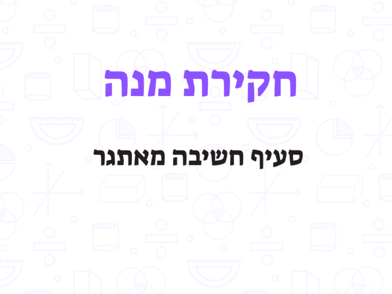 חקירת מנה-ירח