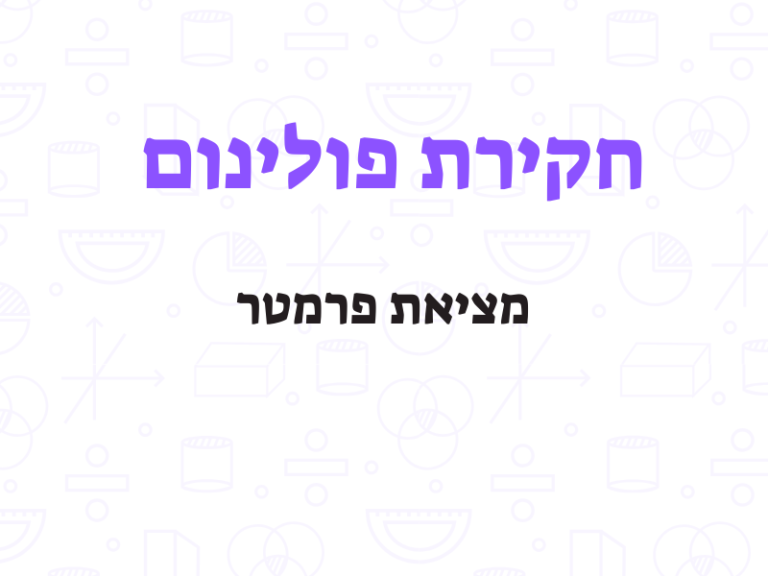 חקירת פולינום