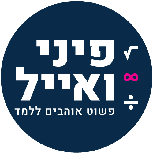 פיני ואייל